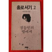 1988년 서정윤시집 홀로서기 2