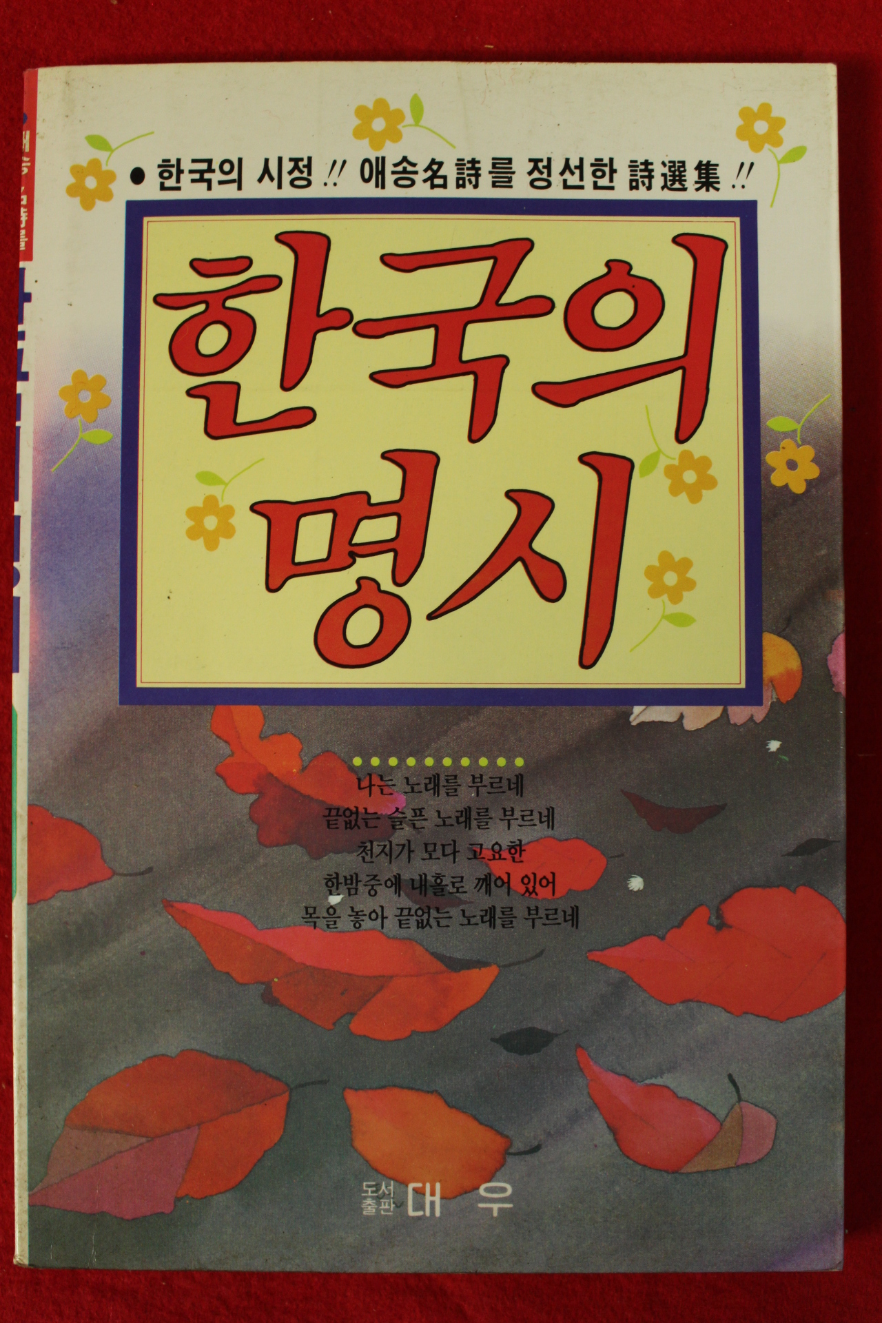 1992년 한국의 명시