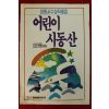 1994년 김한룡엮음 어린이 시동산