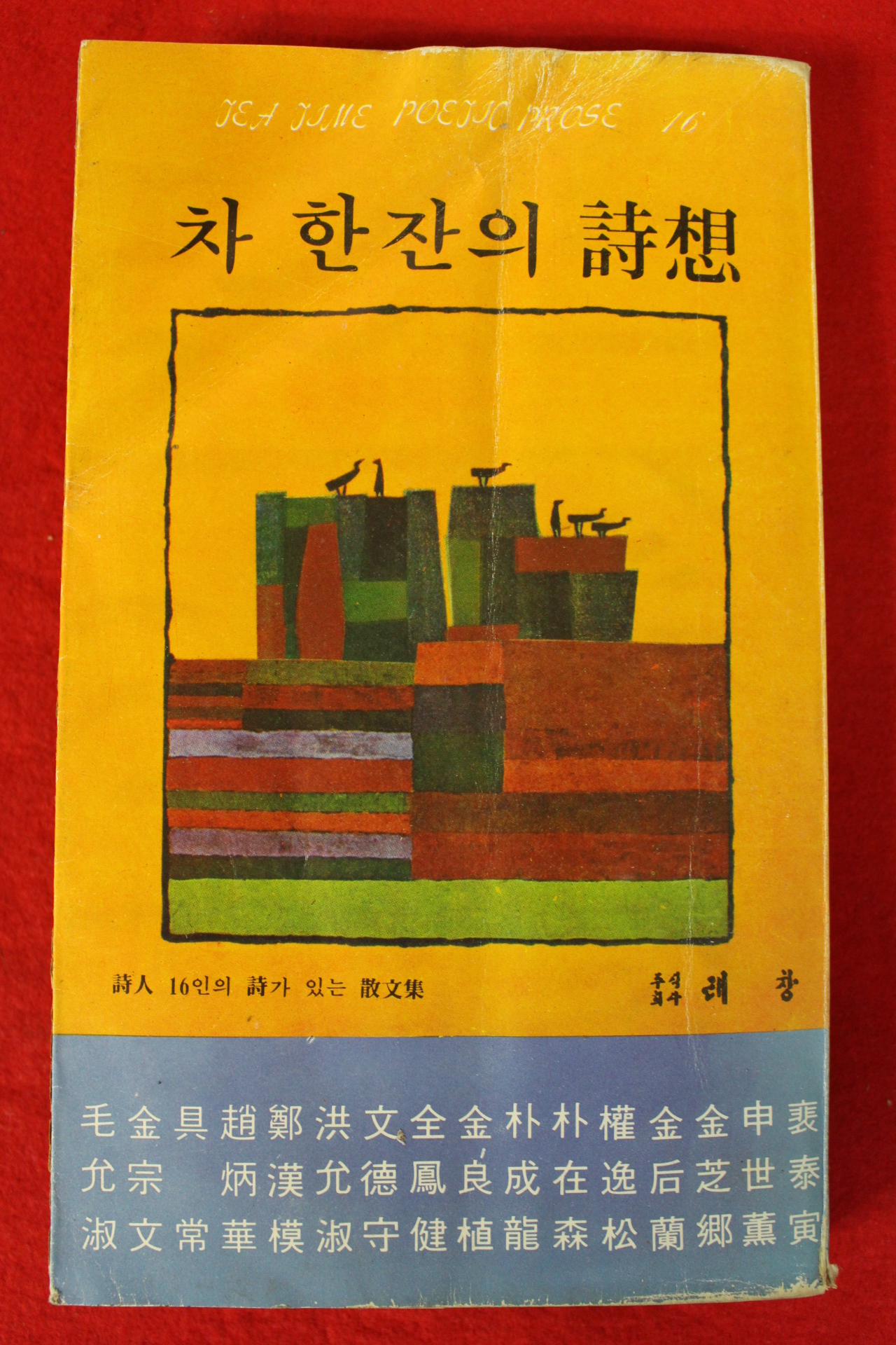 1978년 차 한잔의 시상