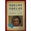 1979년 조이스 브러더즈 사랑받는 여자 사랑받는 남자