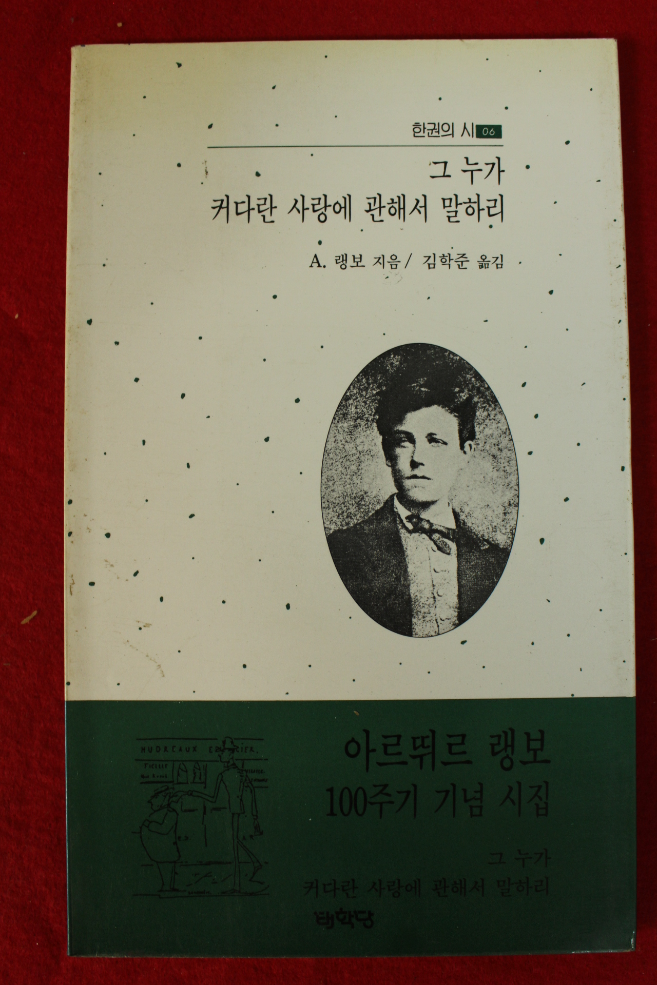 1997년 랭보 김학준옮김 그 누가 커다란 사랑에 관해서 말하리