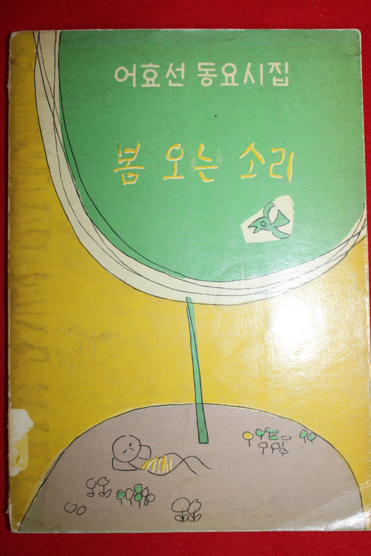 1963년 어효선 동요시집 봄오는 소리