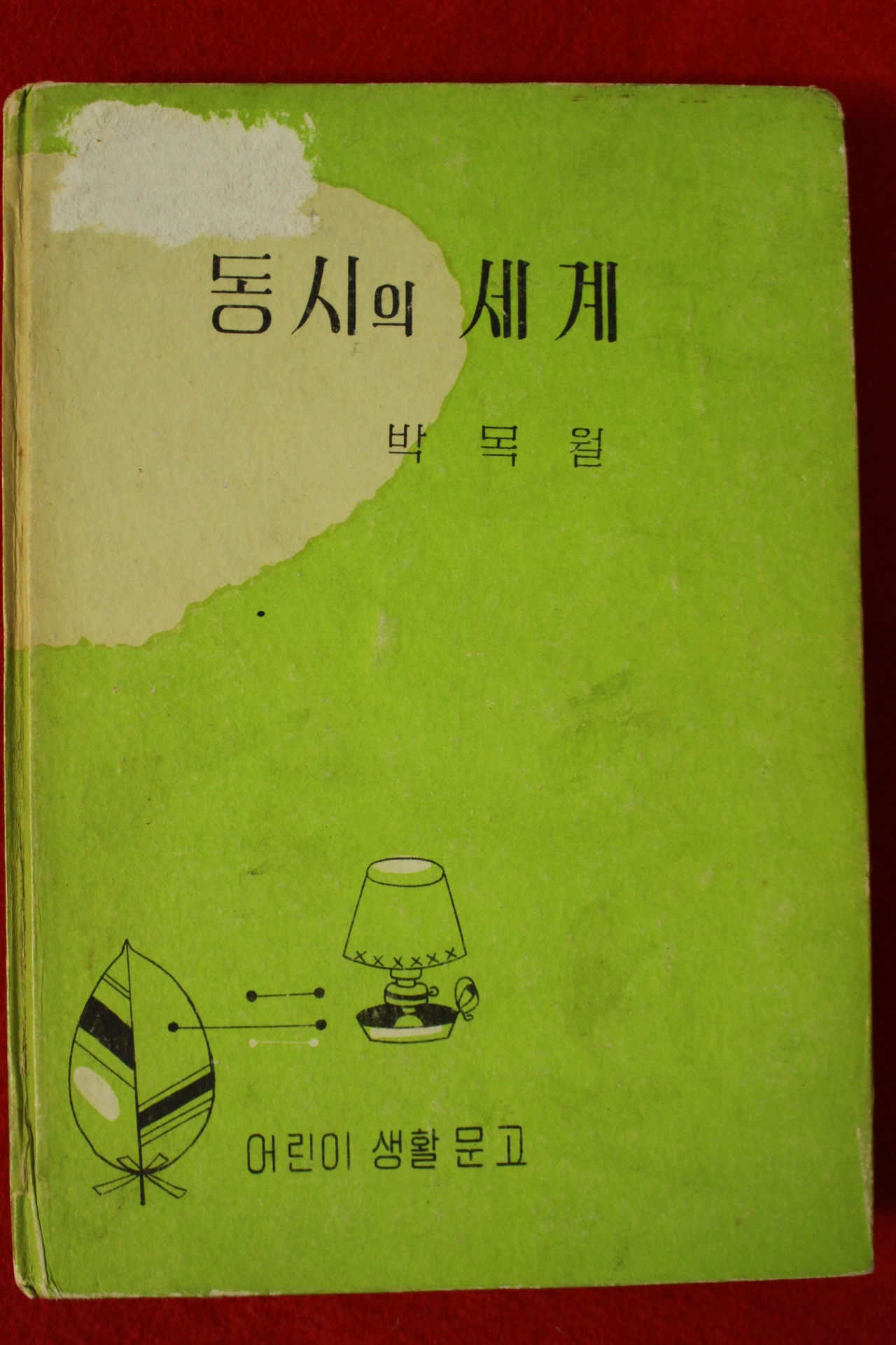 1968년 박목월 동시의 세계