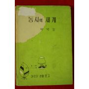 1968년 박목월 동시의 세계