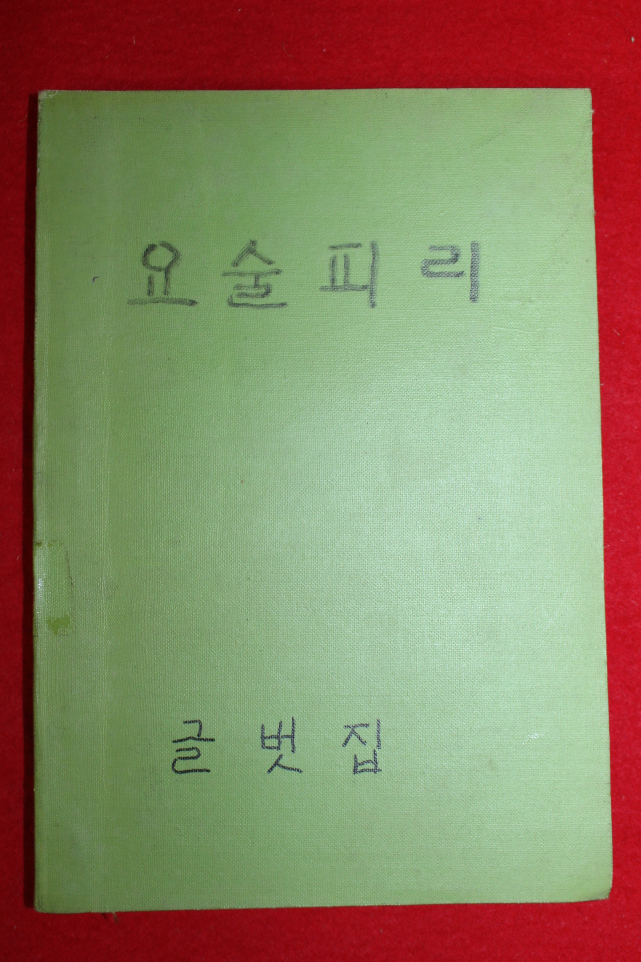 1958년(단기4291년) 이영철 글벗집 요술피리