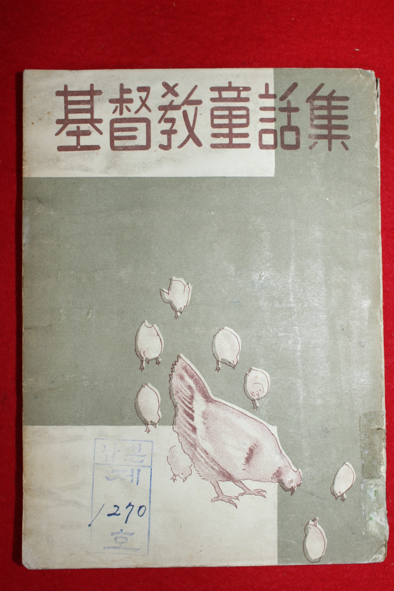 1956년 기독교동화집