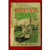 1961년(단기4294년)초판 이영철 한국동화집 이상한절구