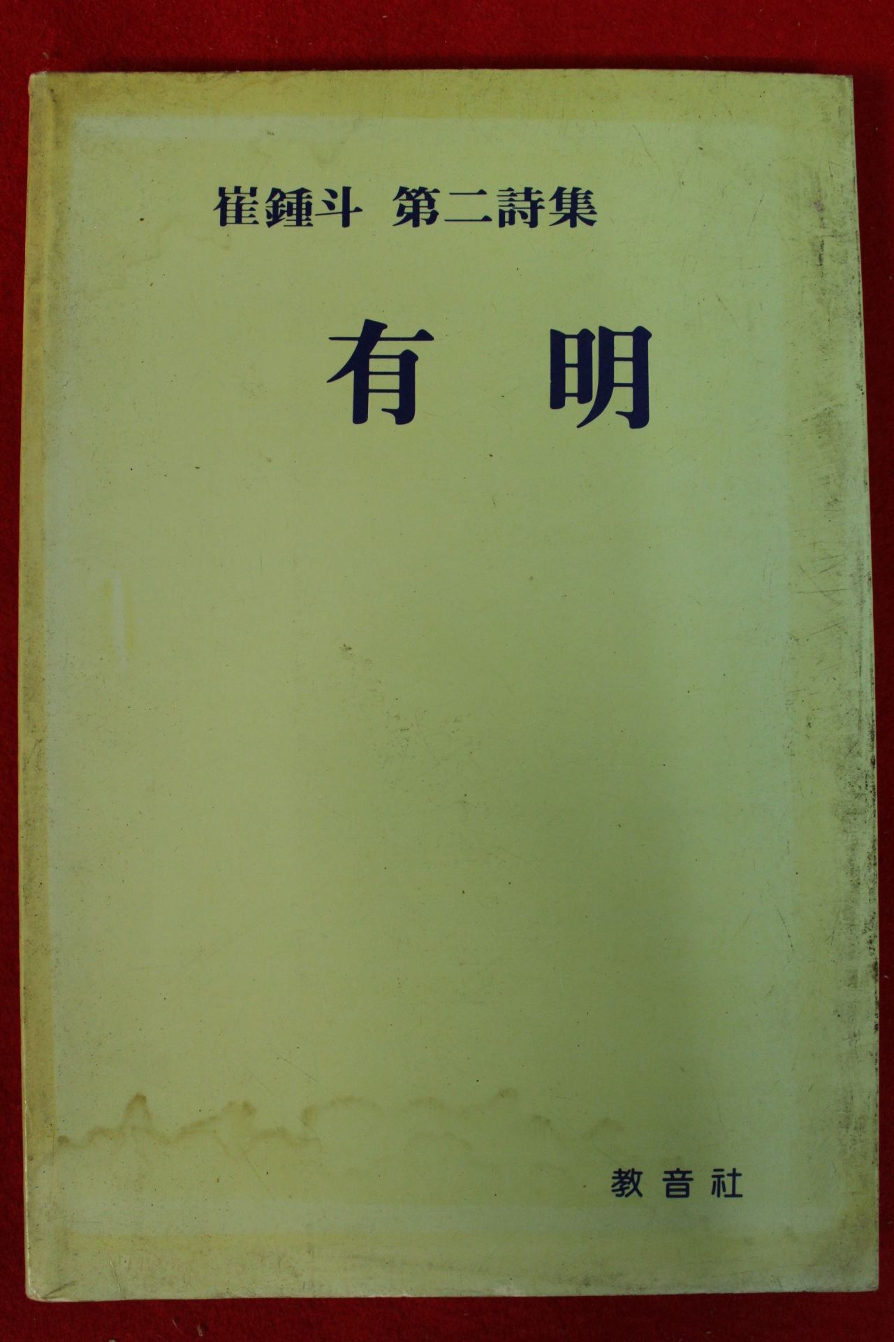 1986년초판 최종두 제2시집 유명(有明)