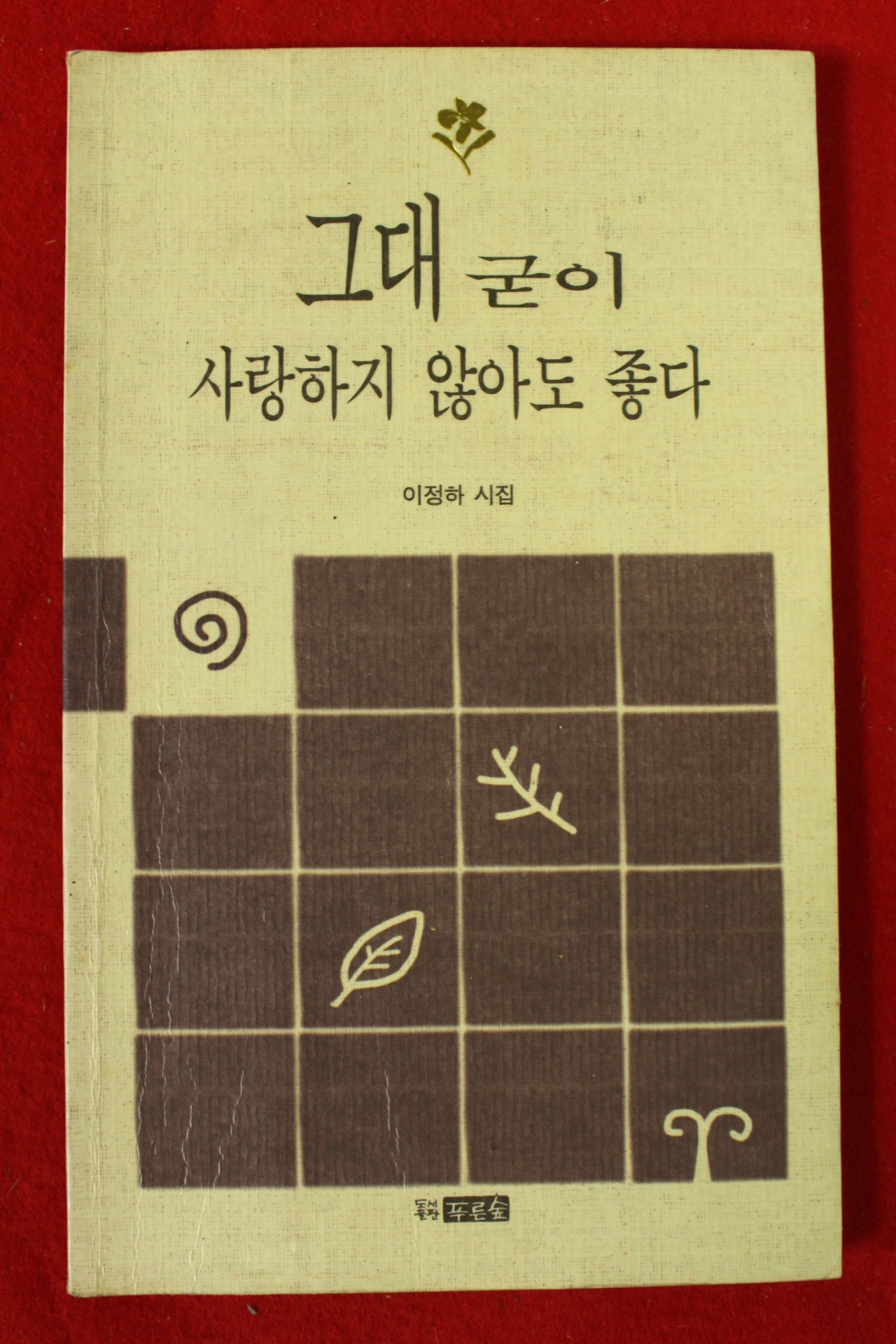 1998년 이정하시집 그대 굳이 사랑하지 않아도 좋다