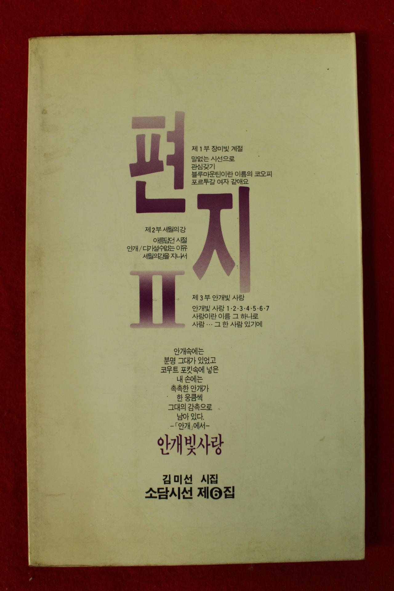 1989년초판 김미선시집 편지2