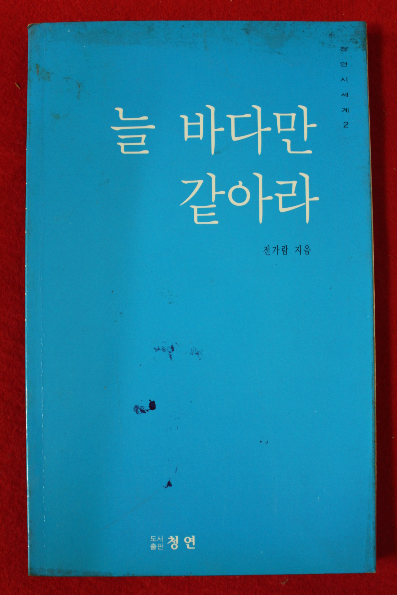 2000년초판 전가람시집 늘 바다만 같아라