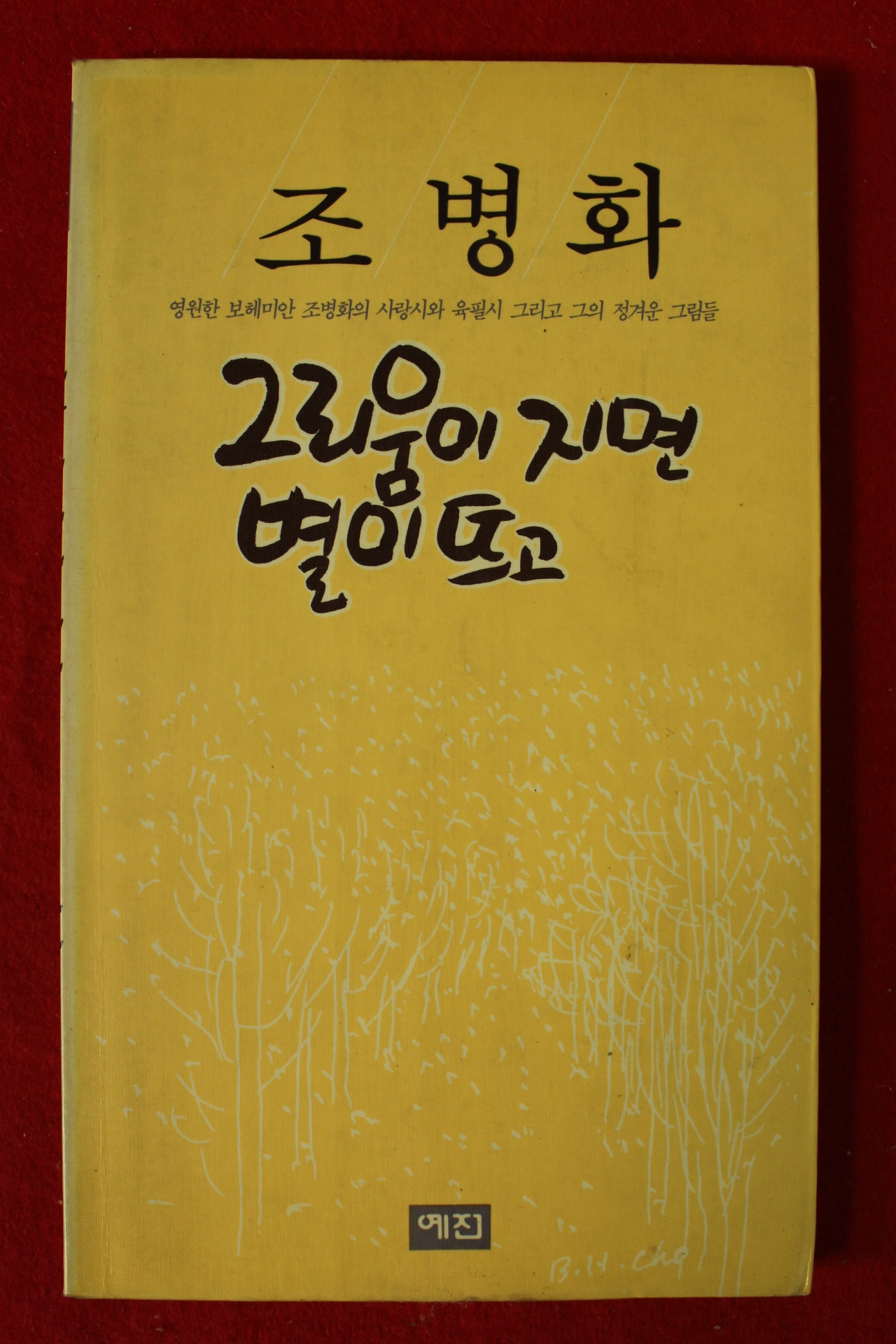 1993년 조병화 그리움이 지면 별이 뜨고