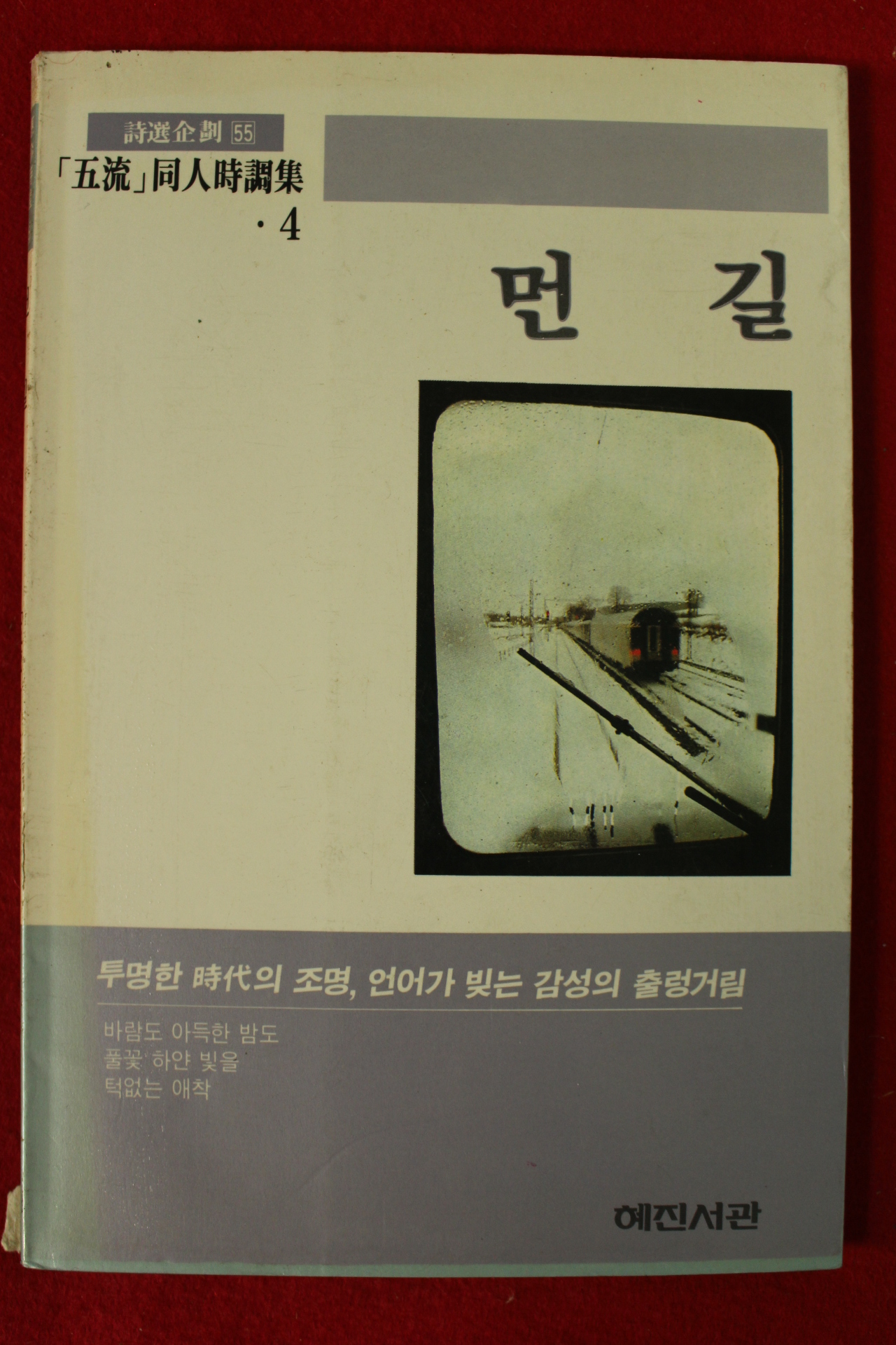 1988년 오류동인시집 먼길