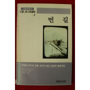 1988년 오류동인시집 먼길