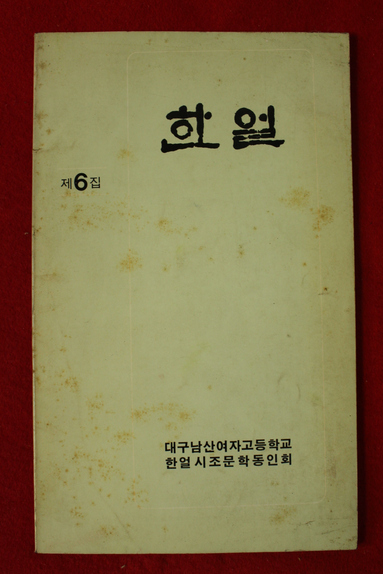 대구남산여자고등학교 한얼시조문학동인회 한얼 제6집