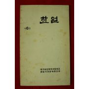 대구남산여자고등학교 한얼시조문학동인회 한얼 제6집