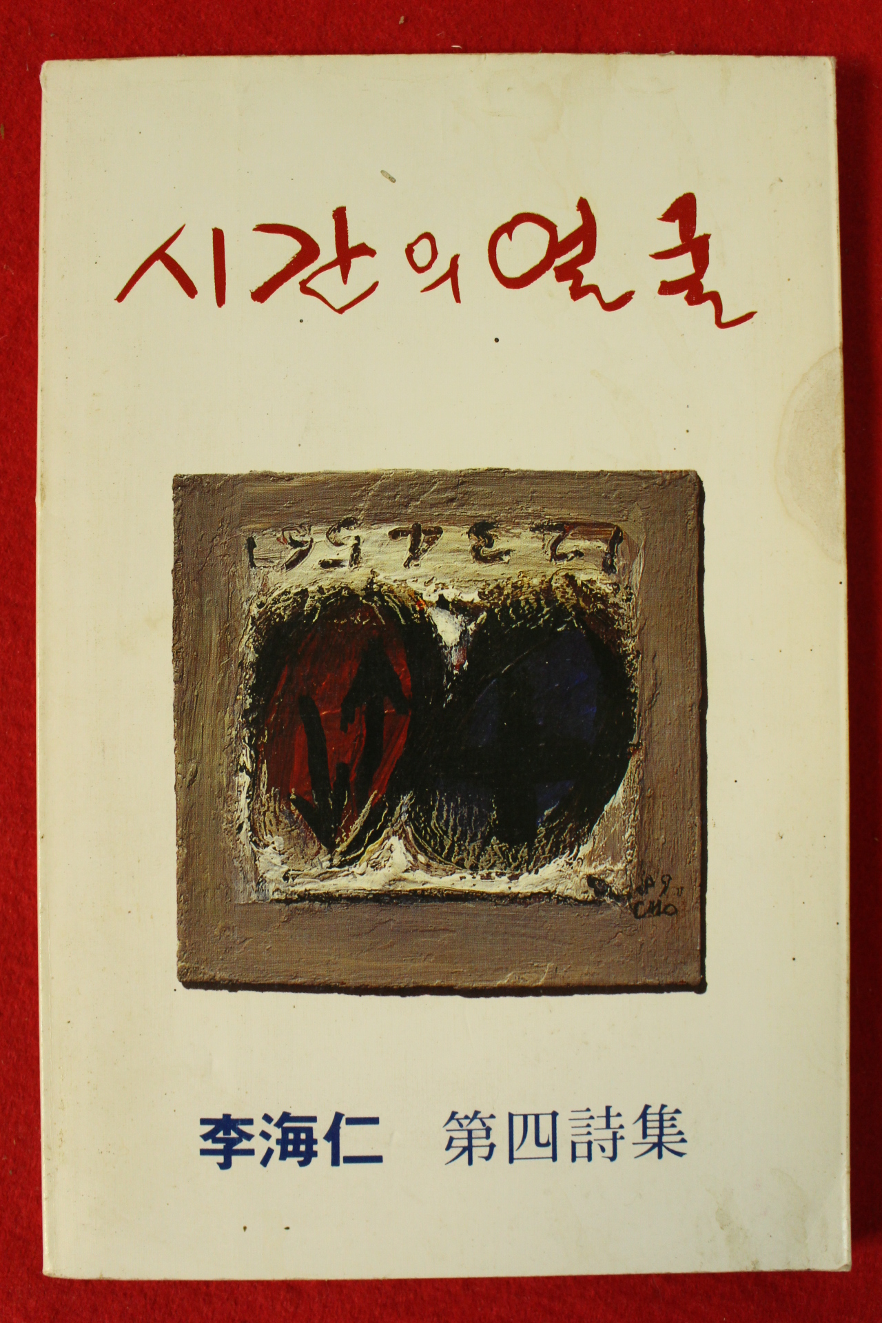 1993년 이해인 제4시집 시간의 얼굴