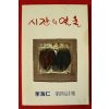 1993년 이해인 제4시집 시간의 얼굴