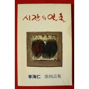 1993년 이해인 제4시집 시간의 얼굴