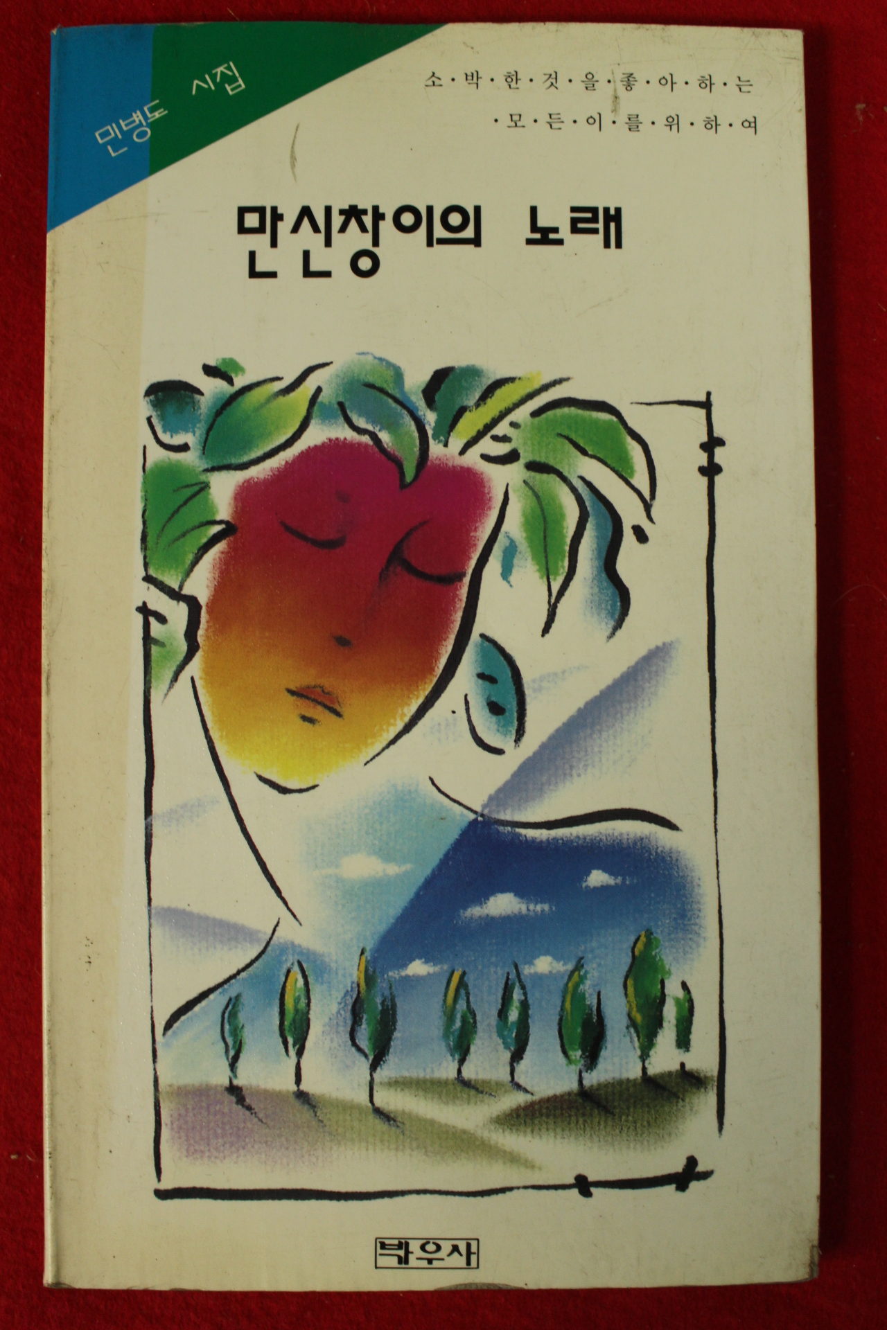 1995년초판 민병도시집 만신창이의 노래