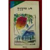 1995년초판 민병도시집 만신창이의 노래