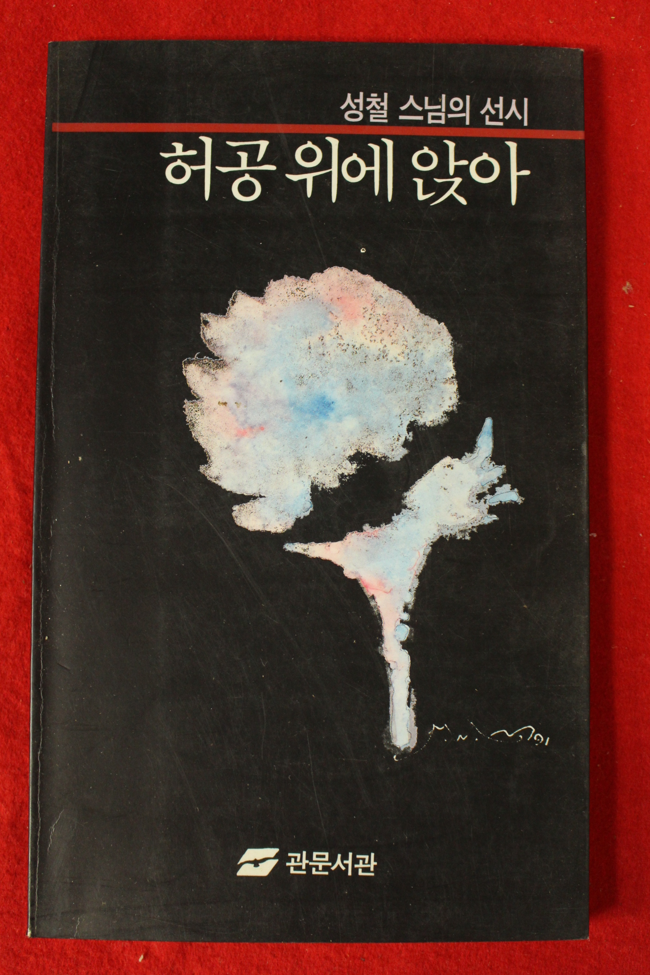 1991년초판 성철스님의 선시 허공위에 앉아