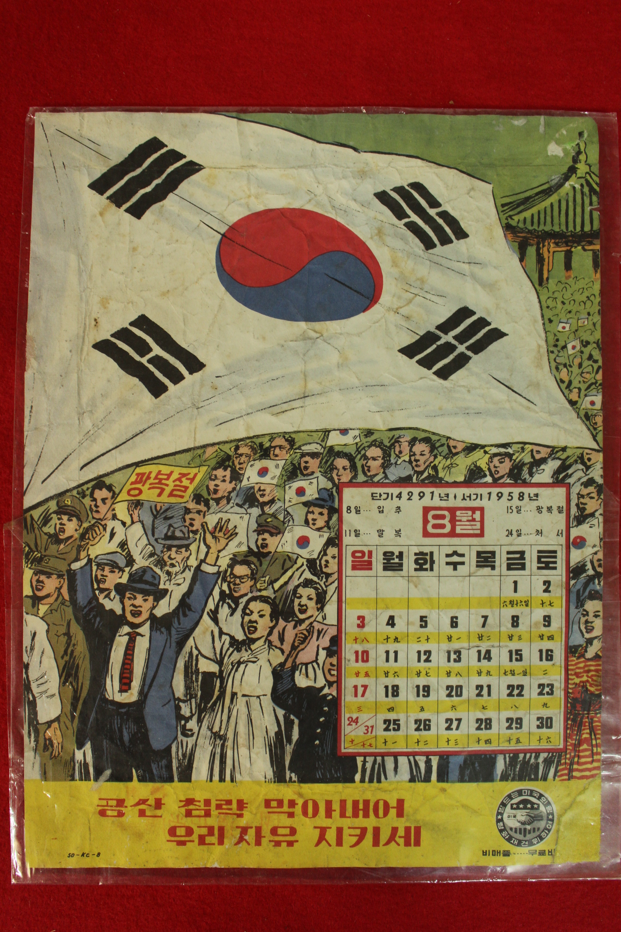 1958년(단기4291년) 8월 광복절 달력