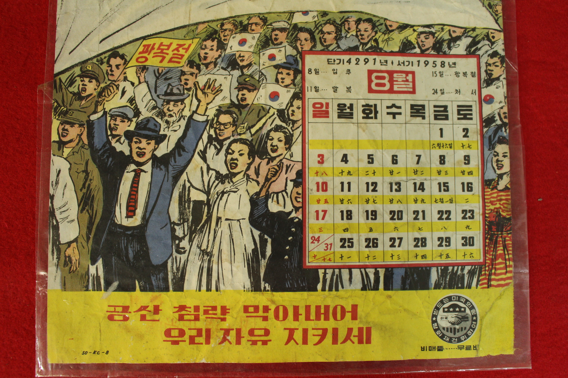 1958년(단기4291년) 8월 광복절 달력