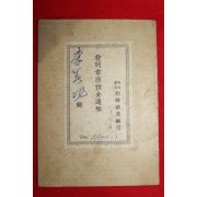 1933년(소화8년) 조선식산은행 통장