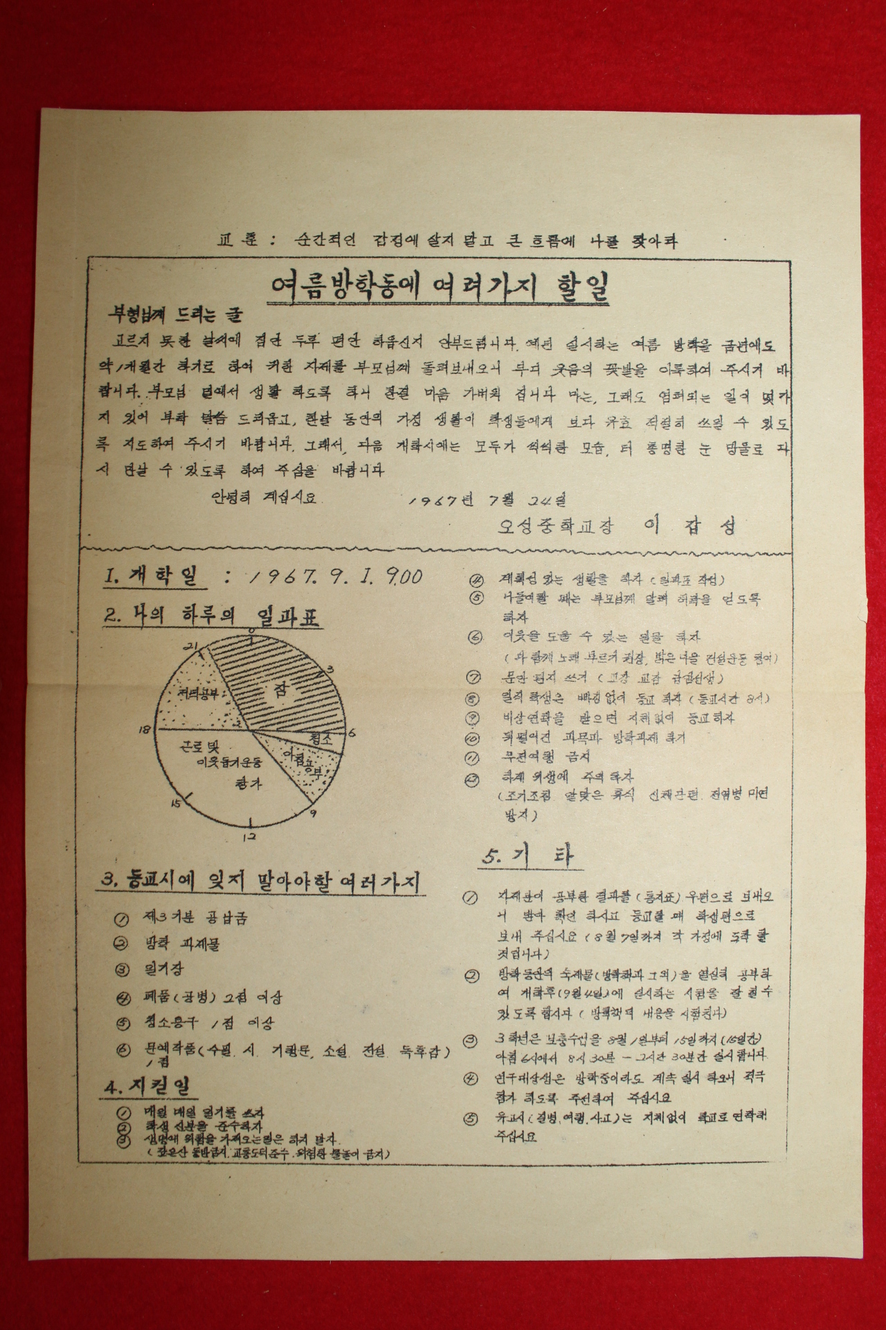 1967년 오성중학교 여름방학동에 여러가지 할일