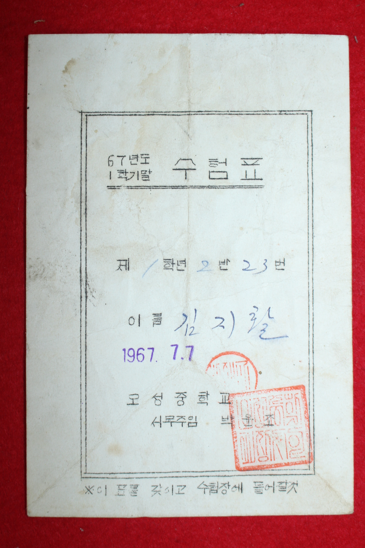 1967년 오성중학교 수험표