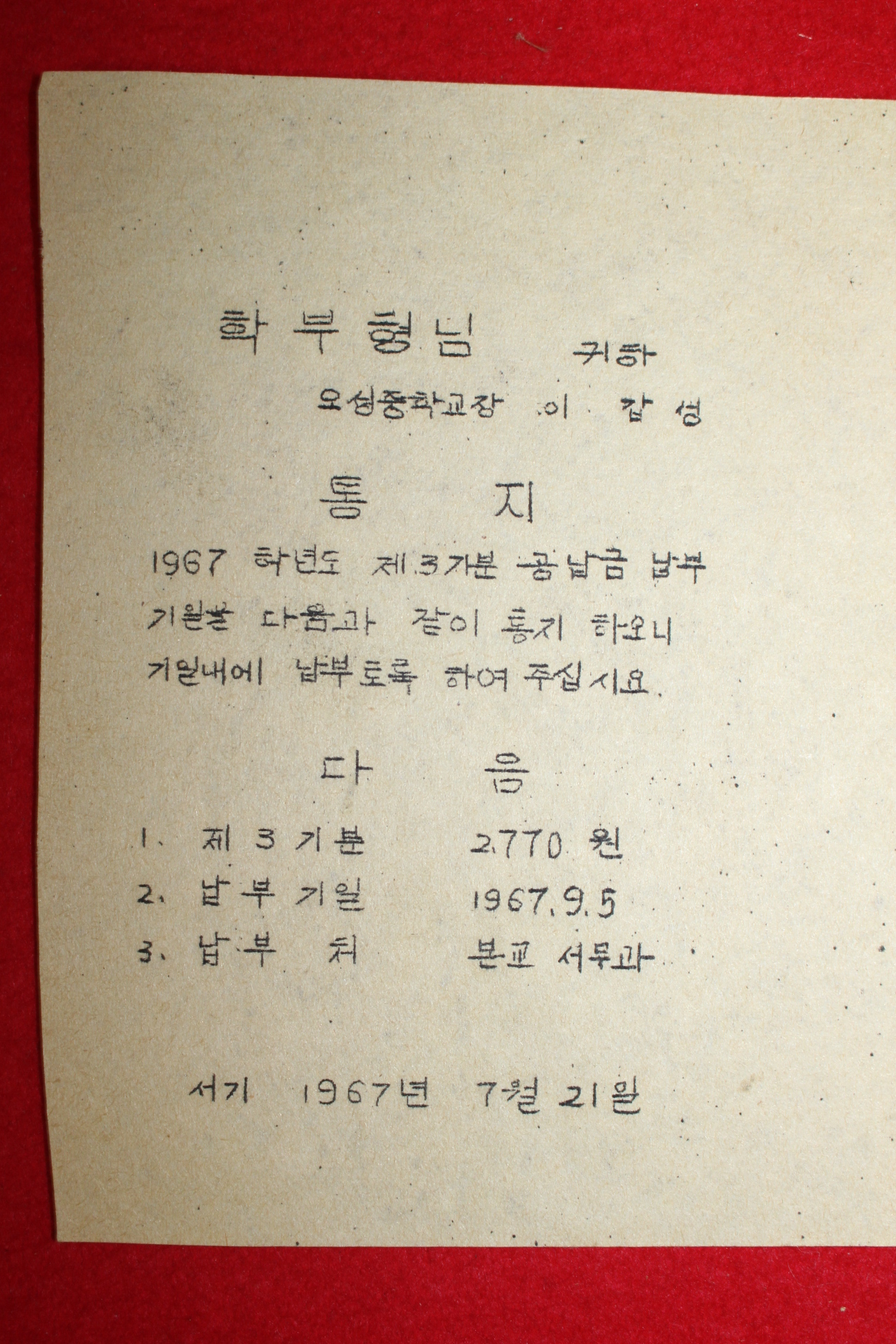 1967년 오성중학교 제3기분 공납금납부기일 통지