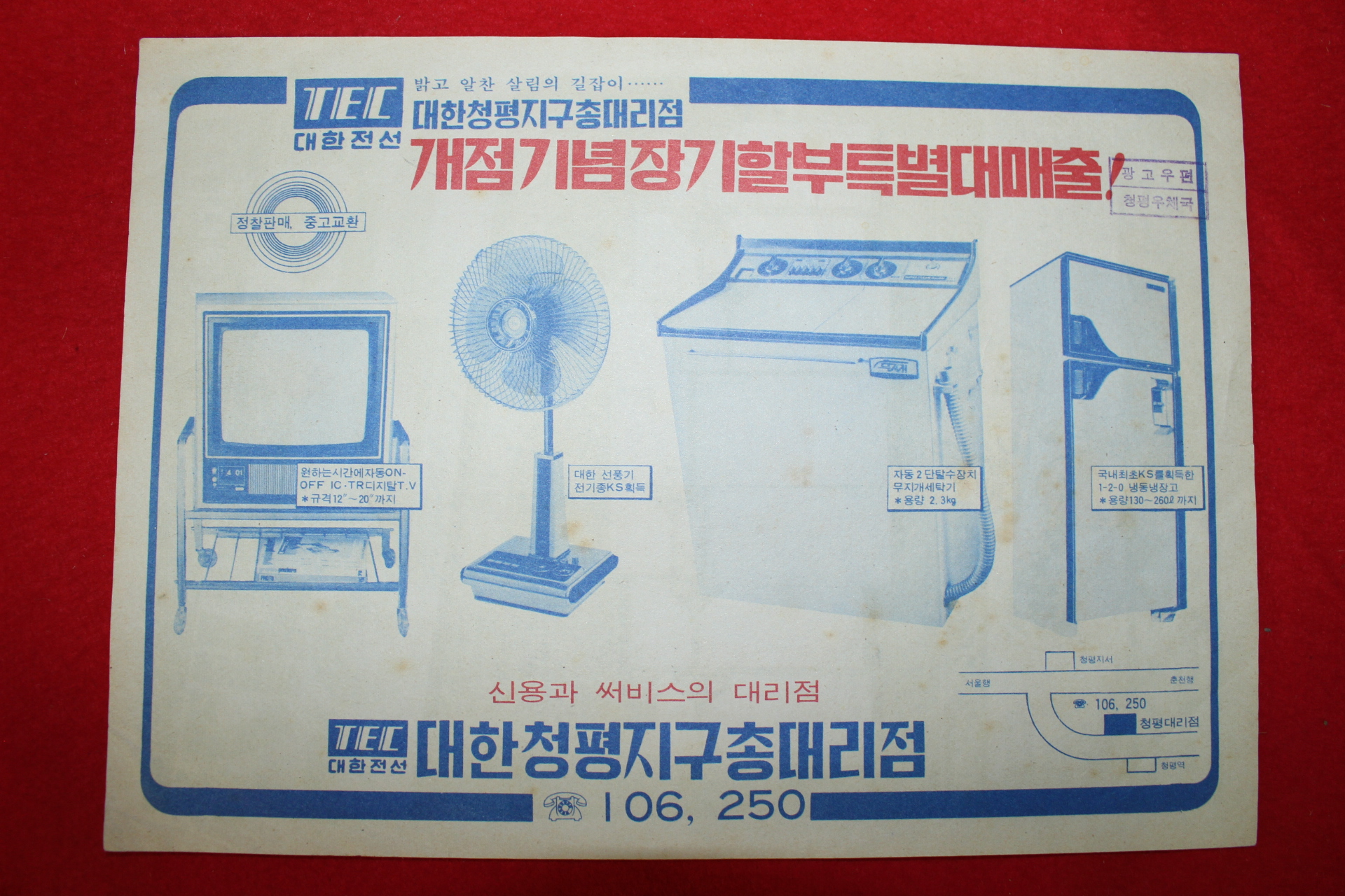 광고우편 청평우체국 대한청평지구총대리점 안내전단지