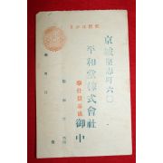 일제시기 경성 평화당주식회사 약광고 우편엽서