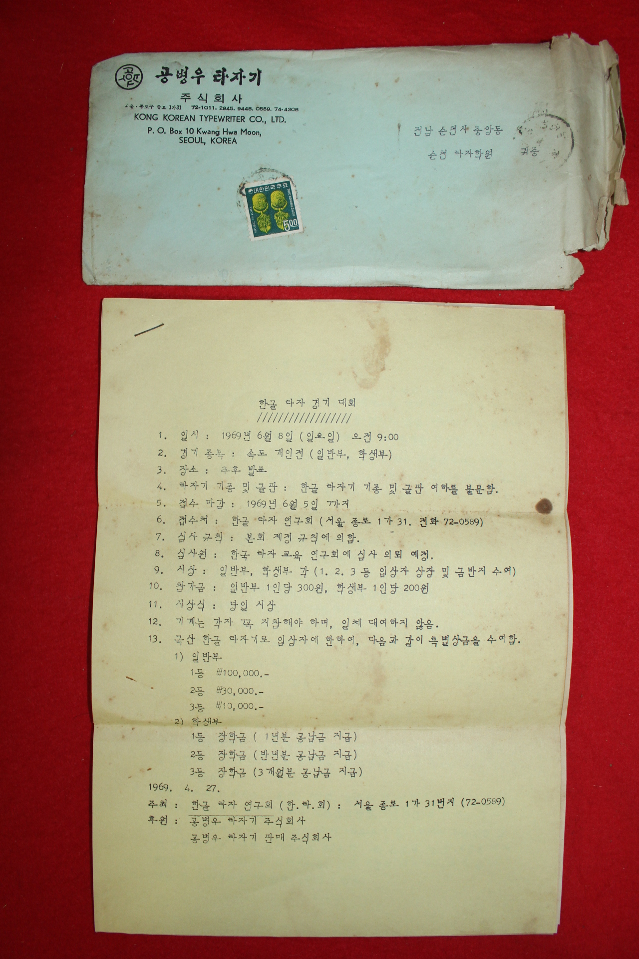 1969년 공병우타자기 한글타자경기대회안내장 우편