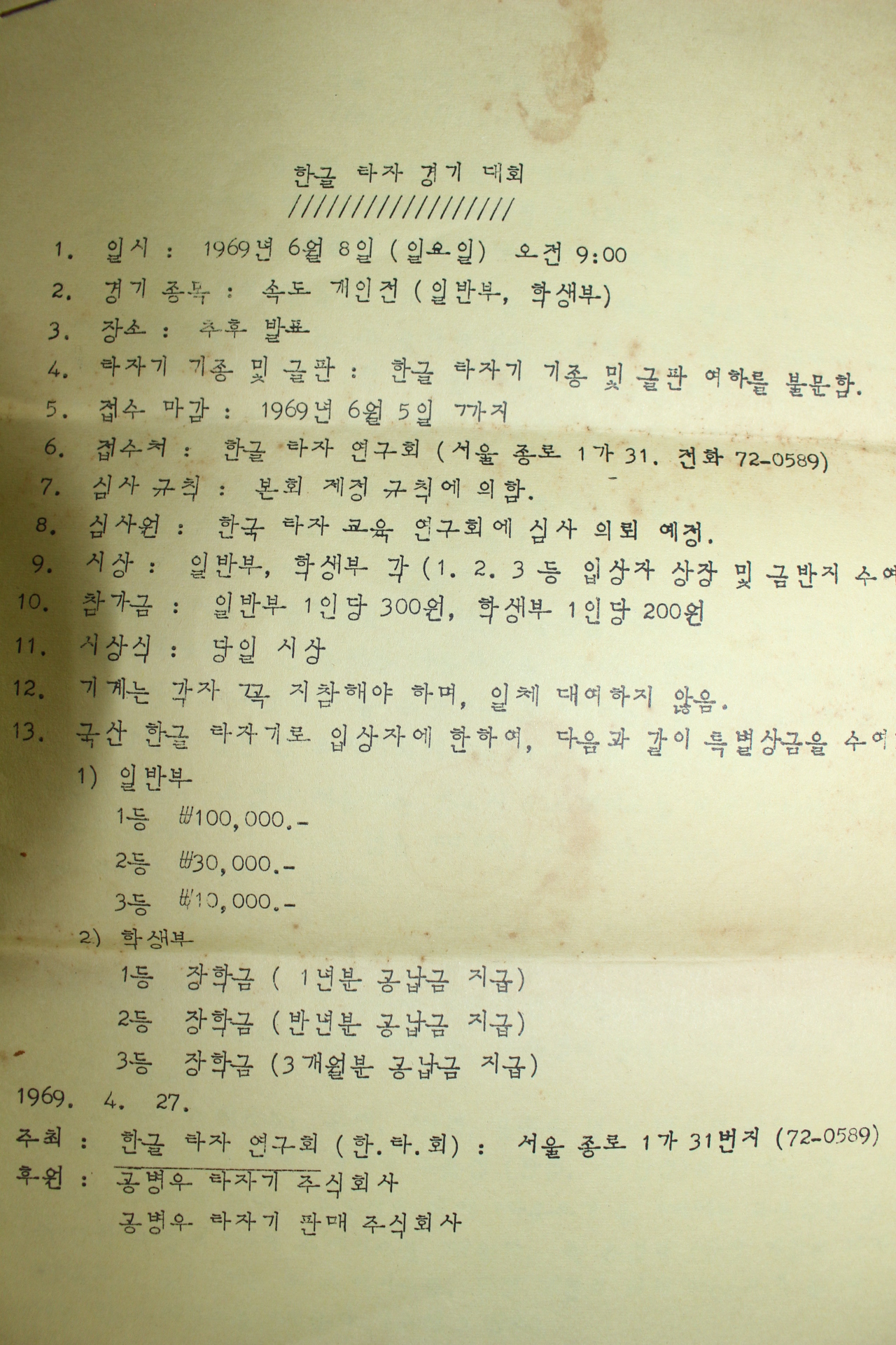 1969년 공병우타자기 한글타자경기대회안내장 우편