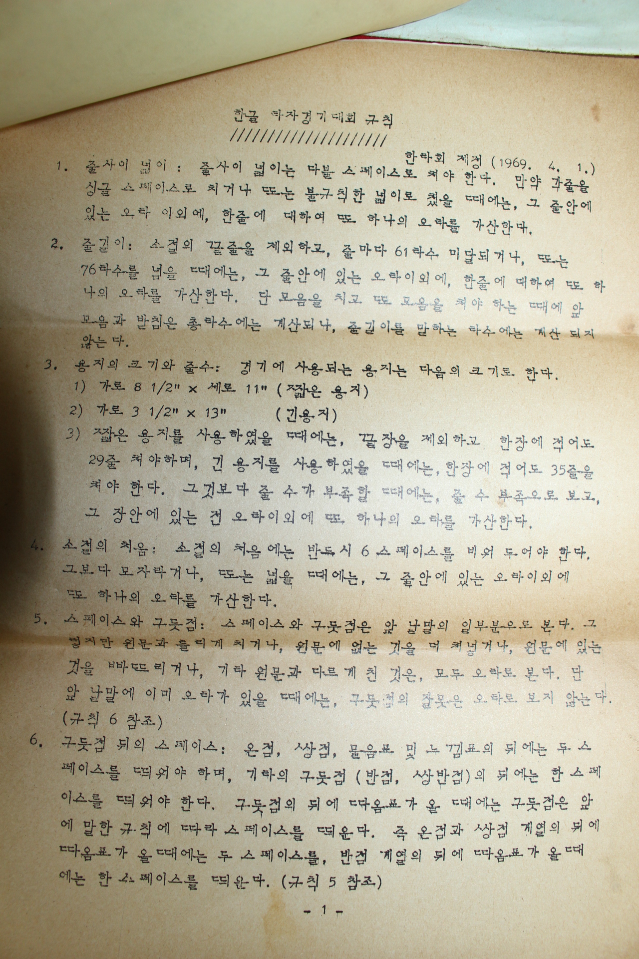 1969년 공병우타자기 한글타자경기대회안내장 우편