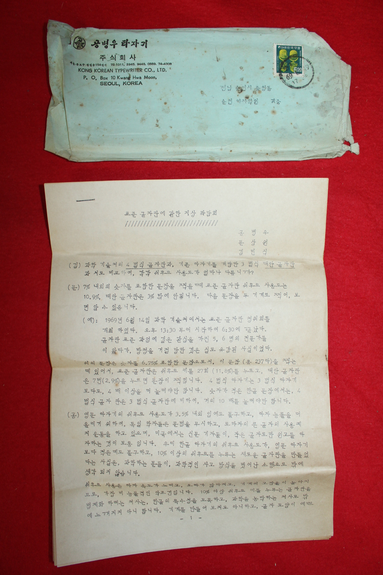 1969년 공병우타자기 표준글자판에 관한 지상 좌담회 안내장 우편