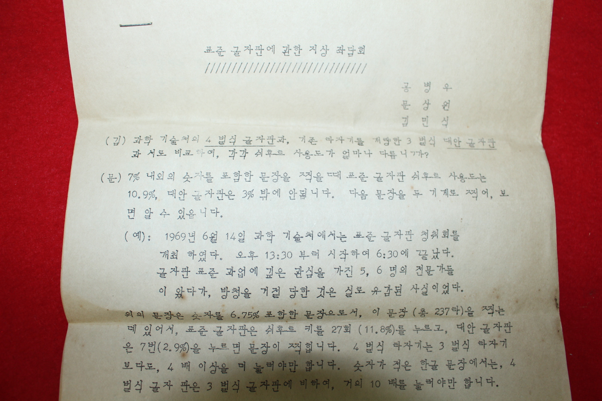 1969년 공병우타자기 표준글자판에 관한 지상 좌담회 안내장 우편