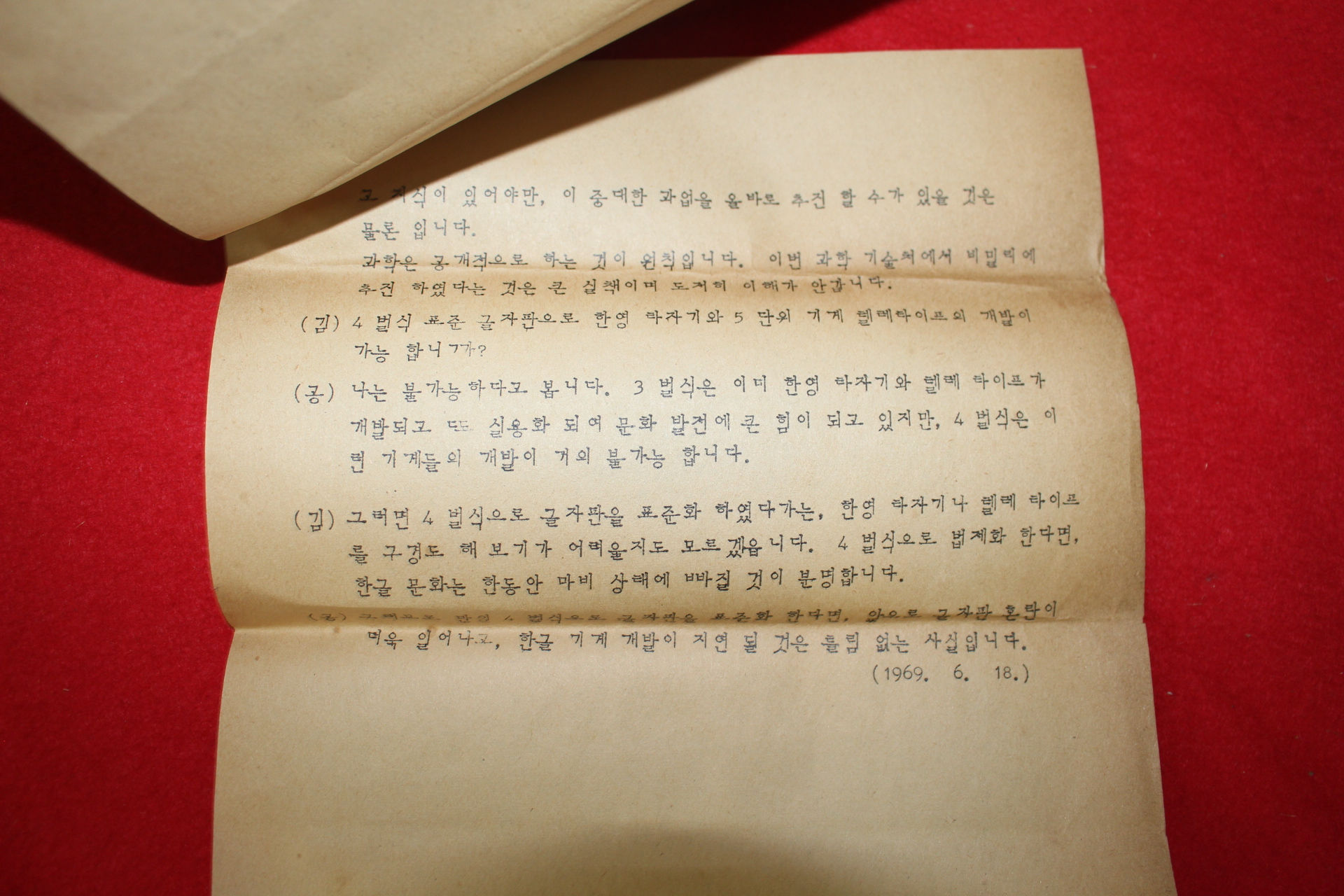 1969년 공병우타자기 표준글자판에 관한 지상 좌담회 안내장 우편