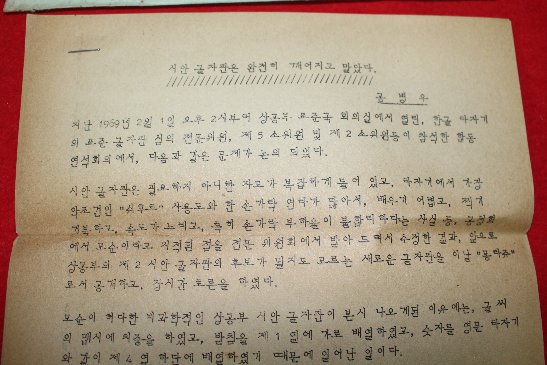 1969년 공병우타자기 방금 들어온 시안 글자판 소식 안내 우편