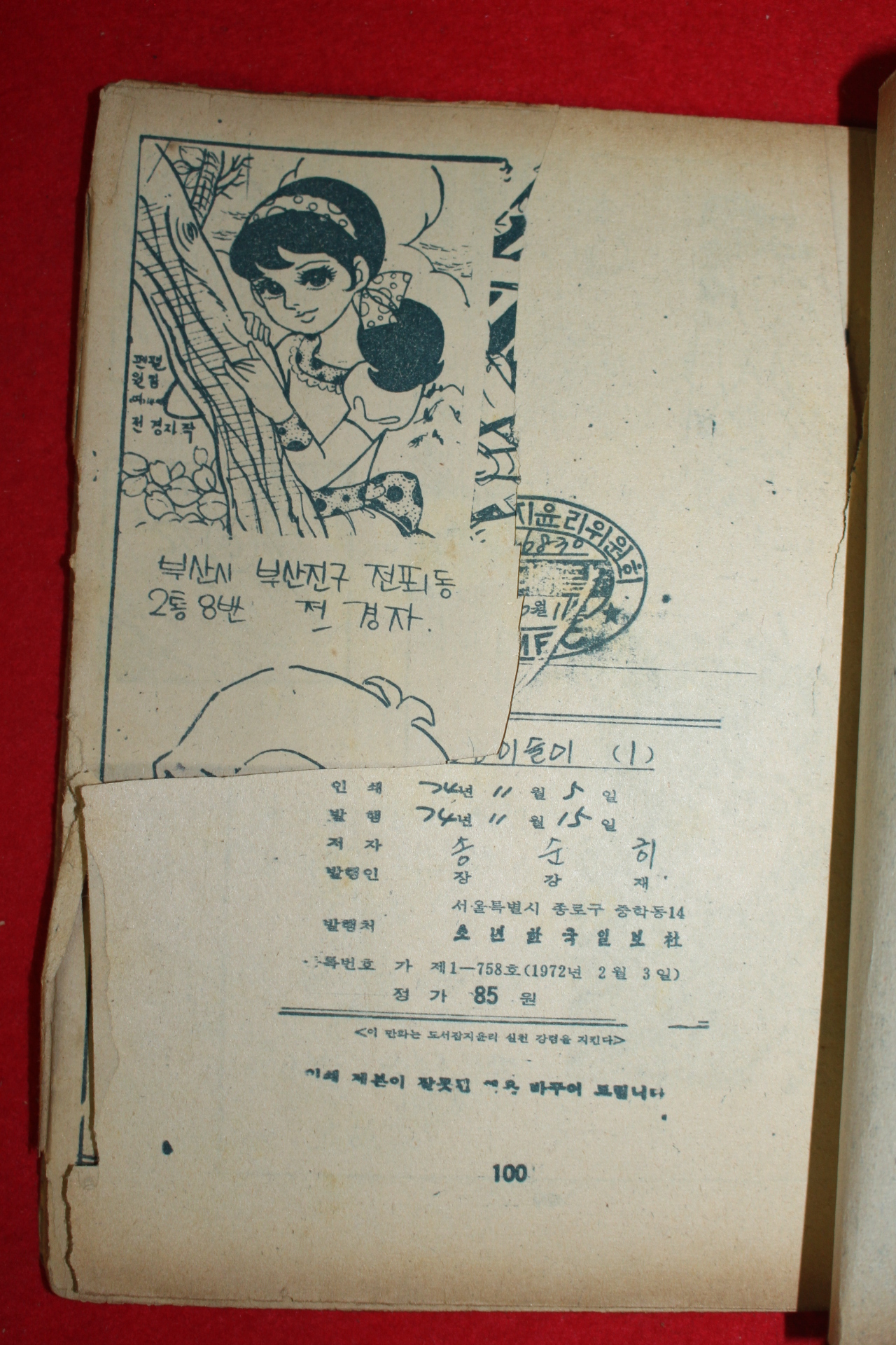 1974년 송순히 만화 사랑방 이슬이 3책완질