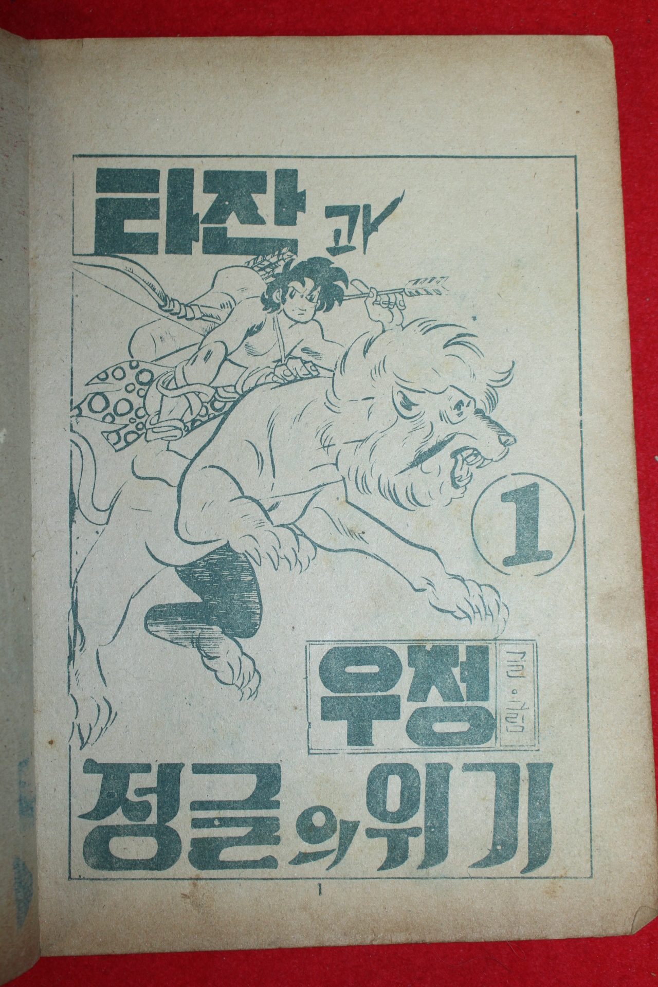 1974년 우정 만화 타잔과 정글의 위기 3책완질