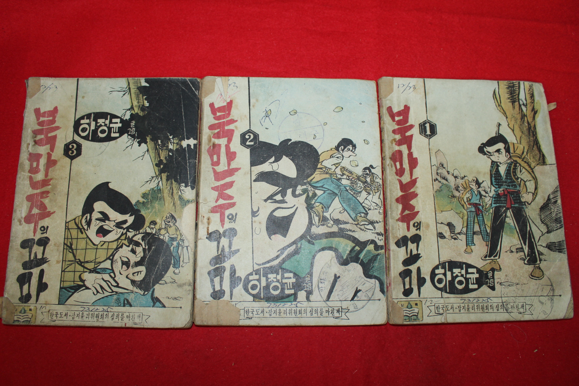 1973년 하정균 만화 북만주의 꼬마 3책완질