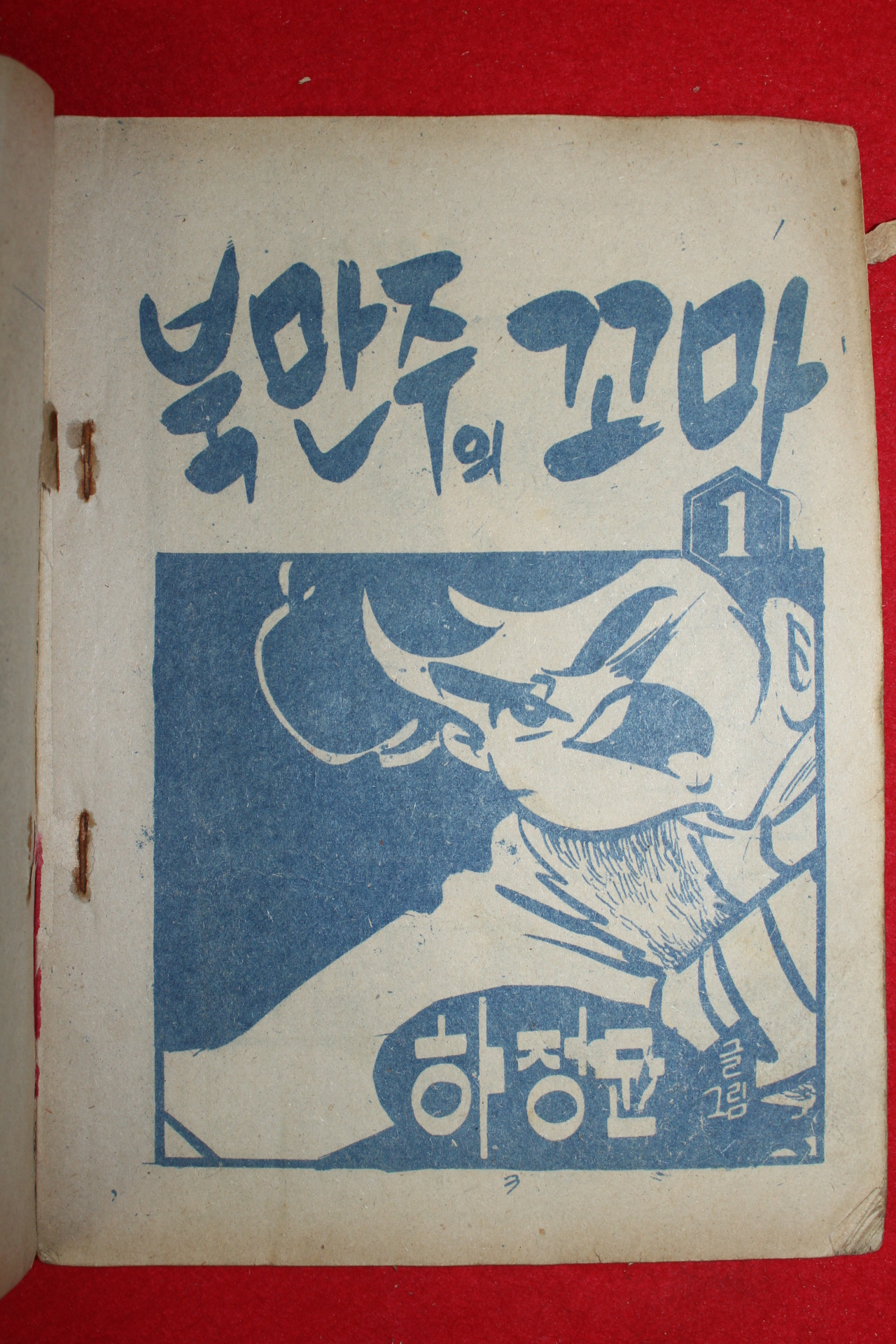 1973년 하정균 만화 북만주의 꼬마 3책완질