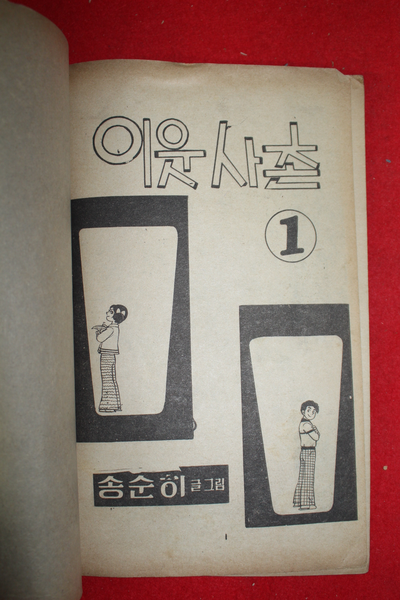 1977년 송순히 만화 이웃사촌 3책완질