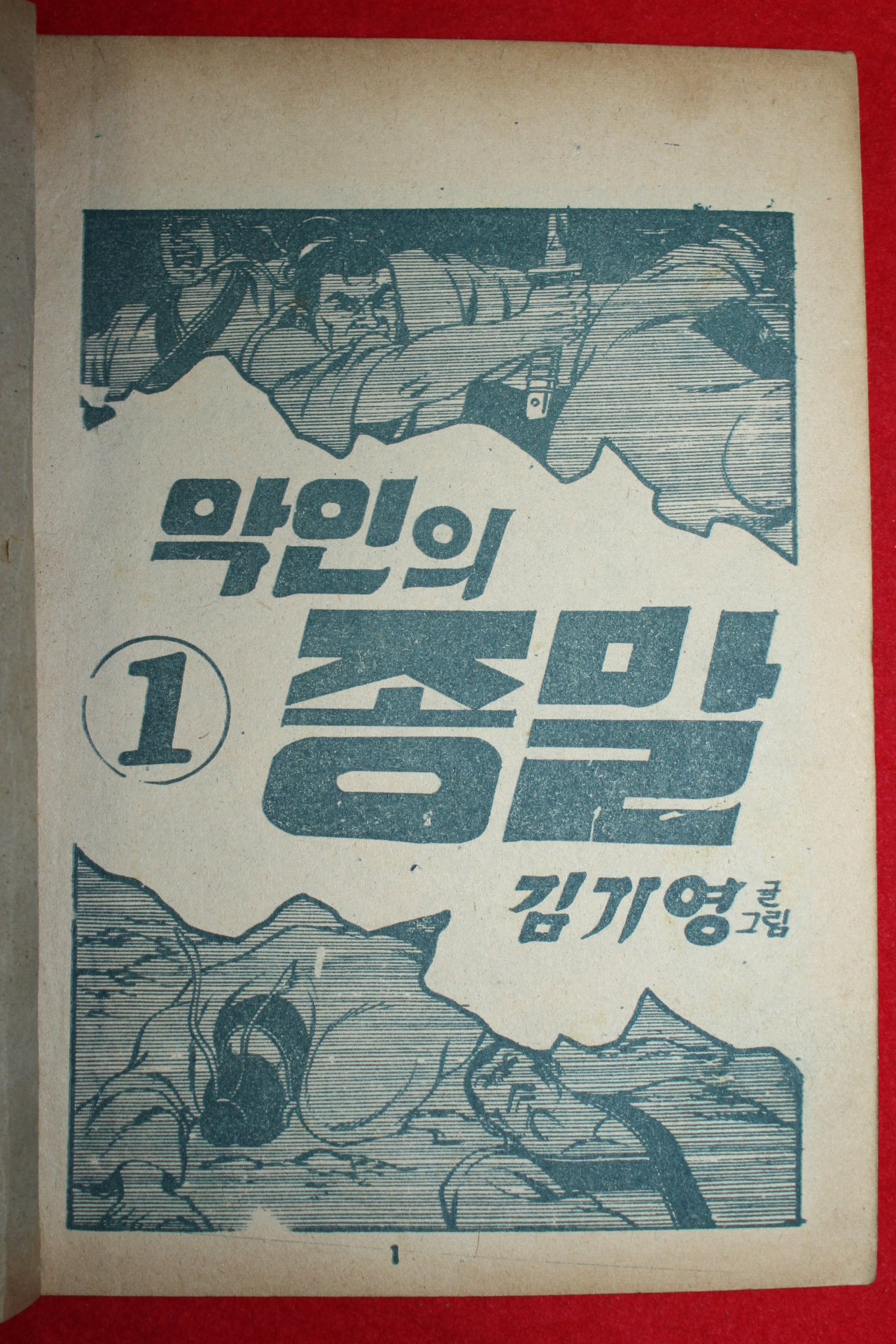 1974년 김기영 만화 악인의 종말 3책완질