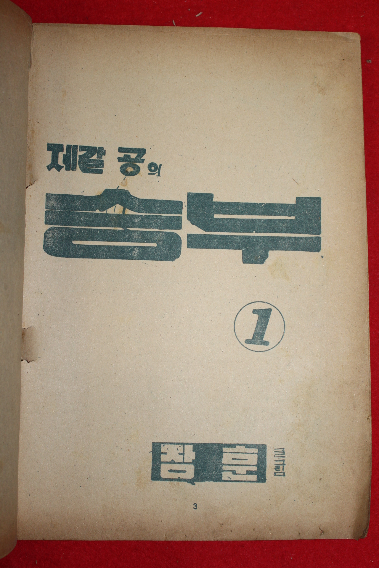 1974년 장훈 만화 제갈공의 승부 3책완질