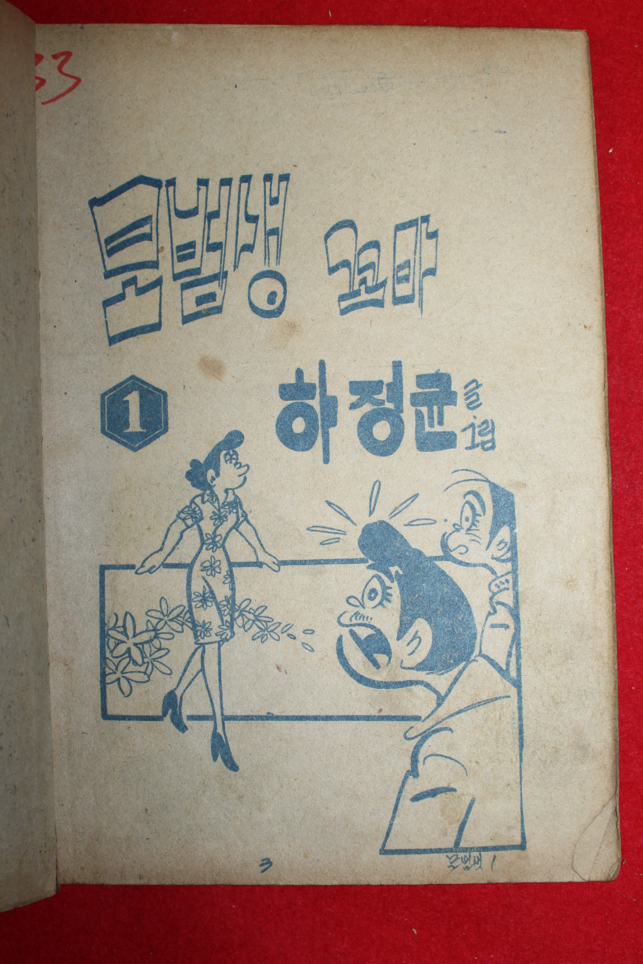1973년 하정균 만화 모범생꼬마 3책완질